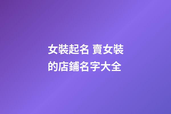 女裝起名 賣女裝的店鋪名字大全